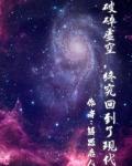 破碎虛空，他終究回到了現代