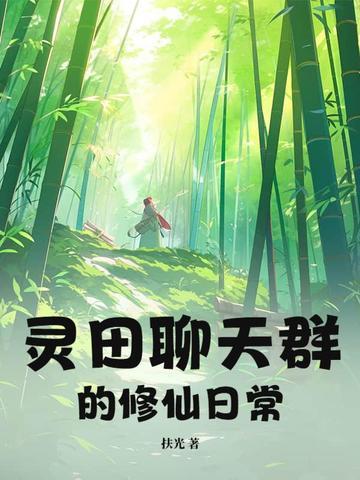 靈田聊天群的修仙日常