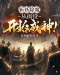 斬妖除魔：從衙役開始成神！