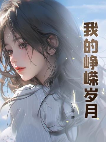 我的峥嵘歲月