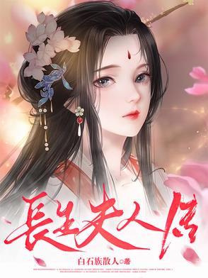 長生夫人傳