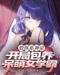 放縱系神豪，開局包養呆萌女學霸