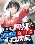 重生阿姨合租房，系統硬說合歡宗