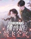 趕出大院，真千金懂獸語帶飛全家