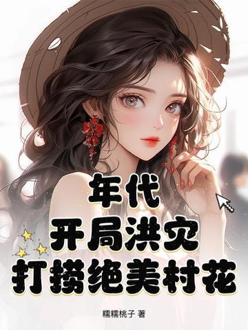 年代：開局洪災，打撈絕美村花