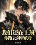 我們還在上班，你跑去劍斬航母