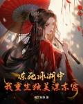 凍死冰湖中，我重生獨美謀東宮