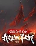覺醒戀愛系統，我發動世界大戰