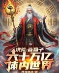 分裂億萬真靈，我降維鎮洪荒