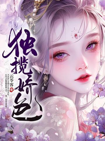 獨攬嬌色
