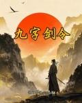 九字劍令