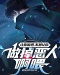 讓你做惡，不是讓你做掉惡人啊喂