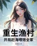 重生漁村：開局趕海喂飽全家