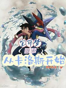 寶可夢：圓夢從卡洛斯開始