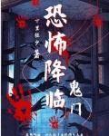 恐怖降臨【鬼門】