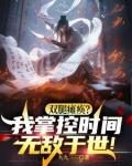 坐輪椅持羽扇，操控時間戲衆生！