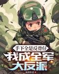 手下全是反骨仔，我成全軍大反派