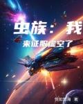 蟲族：我來征服虛空了