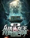 盜墓：從鐵頭龍王開始當河神