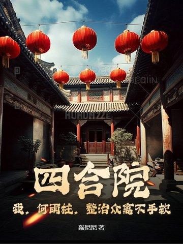 四合院：我，何雨柱，整治衆禽不手軟