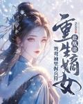 全家奪我軍功，重生嫡女屠了滿門