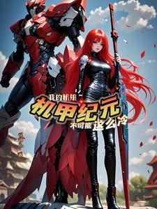機娘紀元：曙光鐵騎