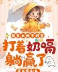 萌寶大佬不好惹，打着奶嗝躺赢了