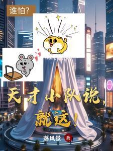 天才小隊說，就這！