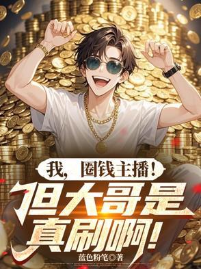 我，圈錢主播！但大哥是真刷啊！