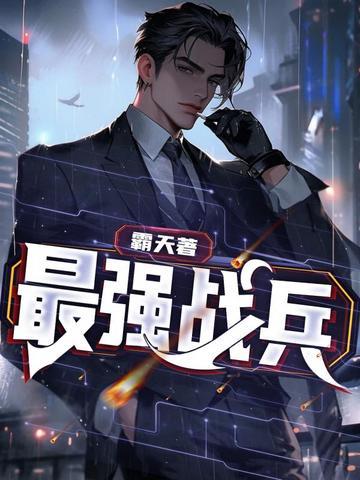最強戰兵