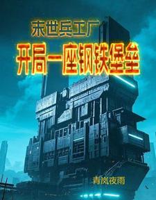 末世兵工廠：開局一座鋼鐵堡壘