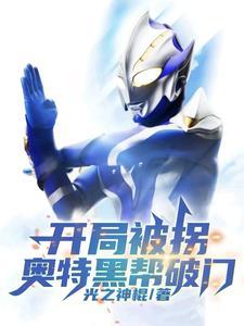 開局被拐，奧特黑幫破門