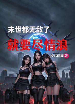 末世，都無敵了，就要盡情浪