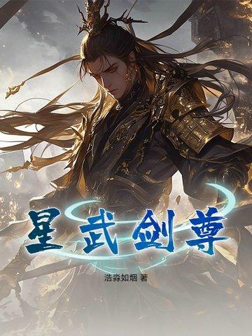 星武劍尊