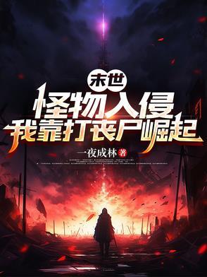 末世：怪物入侵，我靠打喪屍崛起