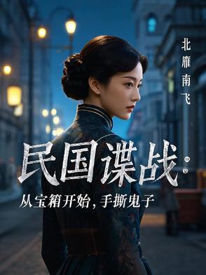 民國諜戰：從寶箱開始，手撕鬼子