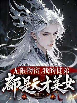 一秒一靈石，我在修真界當大佬