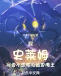 我史萊姆何嘗不想成為蓋世魔王
