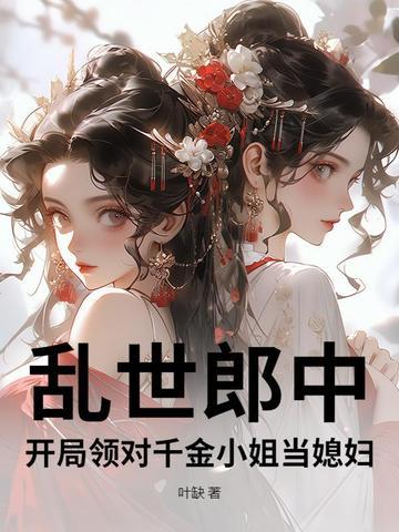 亂世郎中，開局領對千金小姐當媳婦