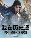 我在曆史遺憾中修補華夏魂