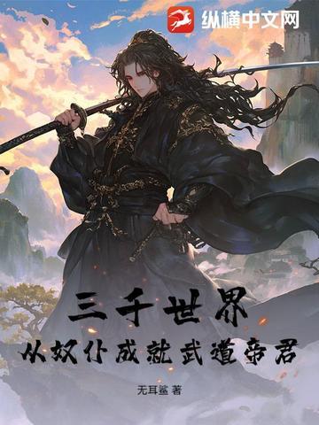三千世界：從奴仆成就武道帝君