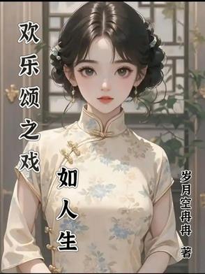 歡樂頌之戲如人生