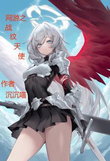 網遊之戰紋天使