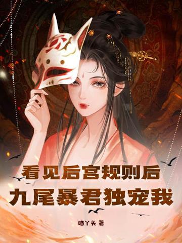 看見後宮規則後，九尾暴君獨寵我