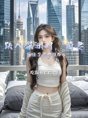 跌入深淵時，前妻抓住了我的領帶