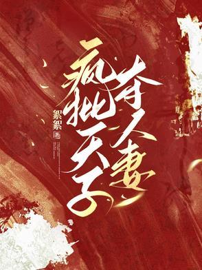 瘋批天子奪人妻