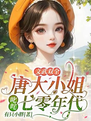 文武雙全！唐大小姐叱咤七零年代