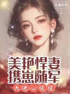 美豔悍妻攜崽随軍，大佬心慌慌