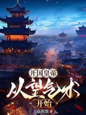 開國皇帝：從望氣術開始