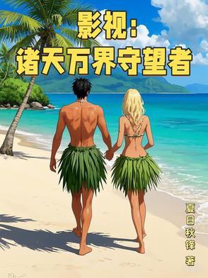 影視：諸天萬界守望者
